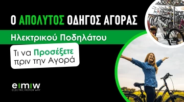 Ο Απόλυτος Οδηγός Αγοράς Ηλεκτρικού Ποδηλάτου: Τι να Προσέξετε πριν την Αγορά