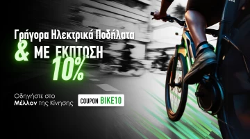 Γρήγορα Ηλεκτρικά Ποδήλατα & με Έκπτωση 10% – Οδηγήστε στο Μέλλον της Κίνησης
