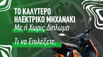 Το Καλύτερο Ηλεκτρικό Μηχανάκι με ή Χωρίς Δίπλωμα – Τι να Επιλέξετε;