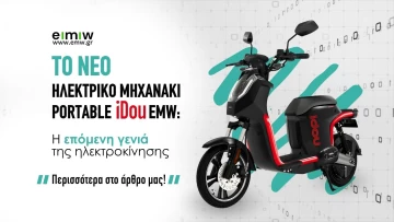 Το νέο ηλεκτρικό μηχανάκι Portable iDou EMW: Η επόμενη γενιά της ηλεκτροκίνησης