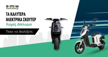Τα καλύτερα ηλεκτρικά σκούτερ χωρίς δίπλωμα: Ποιο να διαλέξετε;