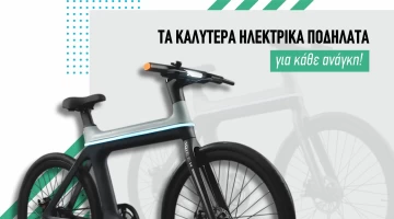 Τα καλύτερα ηλεκτρικά ποδήλατα για κάθε ανάγκη