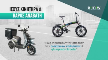 Ισχύς κινητήρα & βάρος αναβατή: πως επηρεάζουν την απόδοση των ηλεκτρικών ποδήλατων & ηλεκτρικών scooter