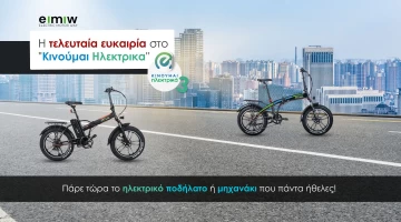 Παράταση στο Κινούμαι Ηλεκτρικά: Η ευκαιρία για ηλεκτρικά ποδήλατα και μηχανάκια!