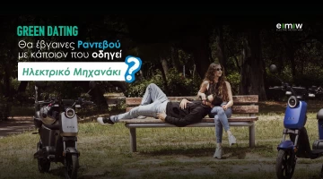 Green Dating: Θα έβγαινες Ραντεβού με κάποιον που οδηγεί ηλεκτρικό μηχανάκι;