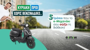 Κυριακή πρωί χωρίς Βενζινάδικο: 5 Τρόποι που το e-Μηχανάκι σου σώζει τη διάθεση!