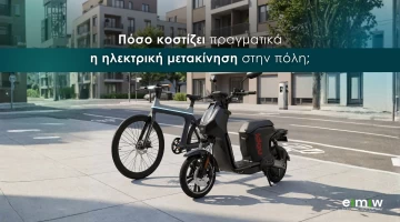 Πόσο κοστίζει πραγματικά η ηλεκτρική μετακίνηση στην πόλη;