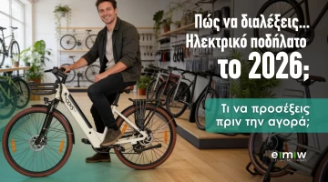 Πώς να διαλέξεις ηλεκτρικό ποδήλατο το 2026. Τι να προσέξεις πριν την αγορά