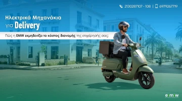 Ηλεκτρικά Μηχανάκια για Delivery: Πώς η EMW εκμηδενίζει το κόστος διανομής της επιχείρησής σας
