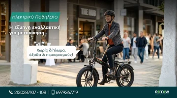 Ηλεκτρικό Ποδήλατο: Η έξυπνη εναλλακτική για μετακίνηση χωρίς δίπλωμα, έξοδα και περιορισμούς