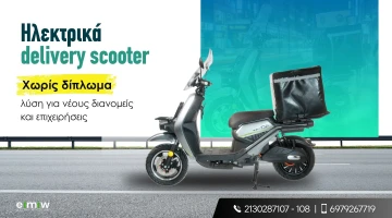 Ηλεκτρικά delivery scooter χωρίς δίπλωμα: λύση για νέους διανομείς και επιχειρήσεις 