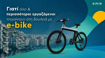 Γιατί όλο και περισσότεροι εργαζόμενοι πηγαίνουν στη δουλειά με e-bike 