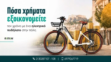 Πόσα χρήματα εξοικονομείτε τον χρόνο με ένα ηλεκτρικό ποδήλατο στην πόλη