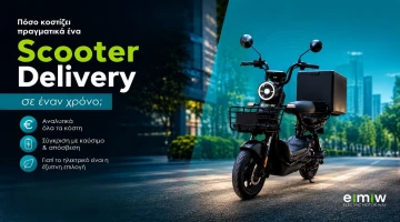 Πόσο κοστίζει πραγματικά ένα scooter delivery σε έναν χρόνο;