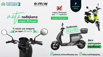 Μοτοποδήλατα χωρίς δίπλωμα: Τι ισχύει για οχήματα με όριο 25 Km/h