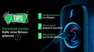 Ηλεκτρικά scooter: Κάθε πότε θέλουν φόρτιση – χρήσιμα tips