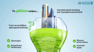 Το μέλλον ανήκει στα ηλεκτρικά σκούτερ και τη μικροκινητικότητα