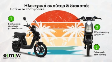 Ηλεκτρικά σκούτερ και διακοπές: Γιατί να τα προτιμήσετε
