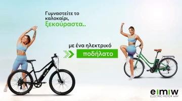 Γυμναστείτε το καλοκαίρι, ξεκούραστα, με ένα ηλεκτρικό ποδήλατο
