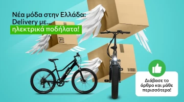 Νέα μόδα στην Ελλάδα: Delivery με ηλεκτρικά ποδήλατα