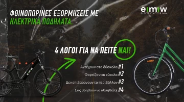 Φθινοπωρινές εξορμήσεις με ηλεκτρικά ποδήλατα: 4 λόγοι για να πείτε ΝΑΙ!