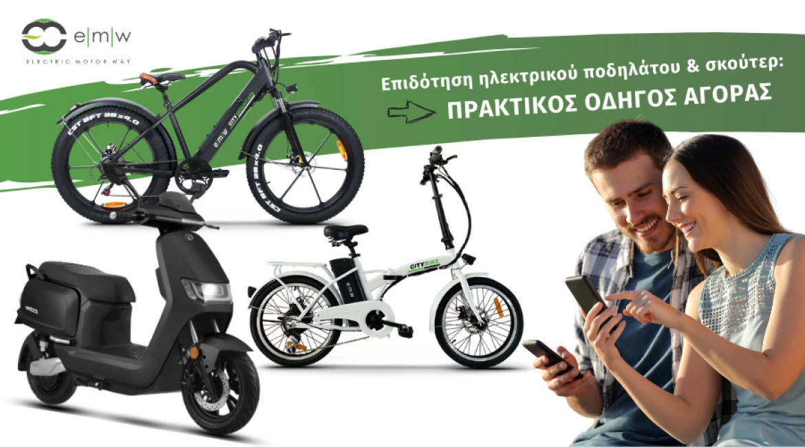 οδηγός αγοράς_ ηλεκτρικό ποδήλατο_ηλεκτρικό σκουτερ