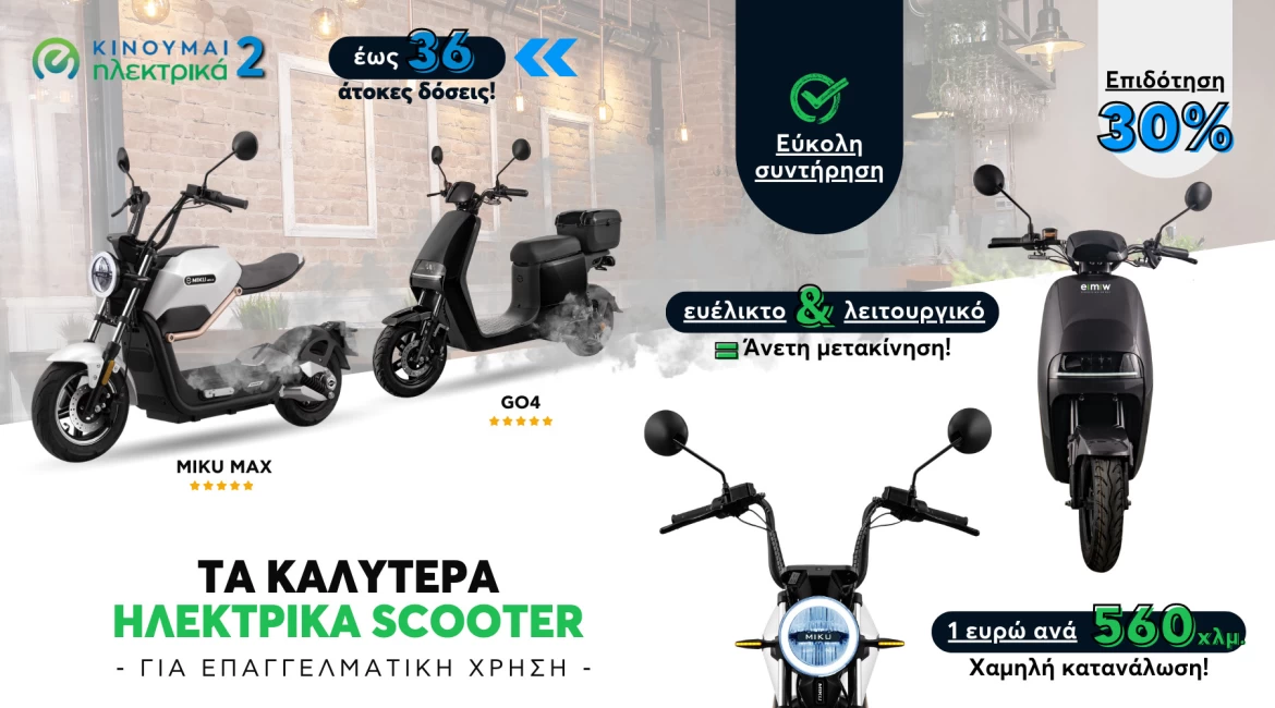 Τα καλύτερα ηλεκτρικά μηχανάκια για επαγγελματική χρήση