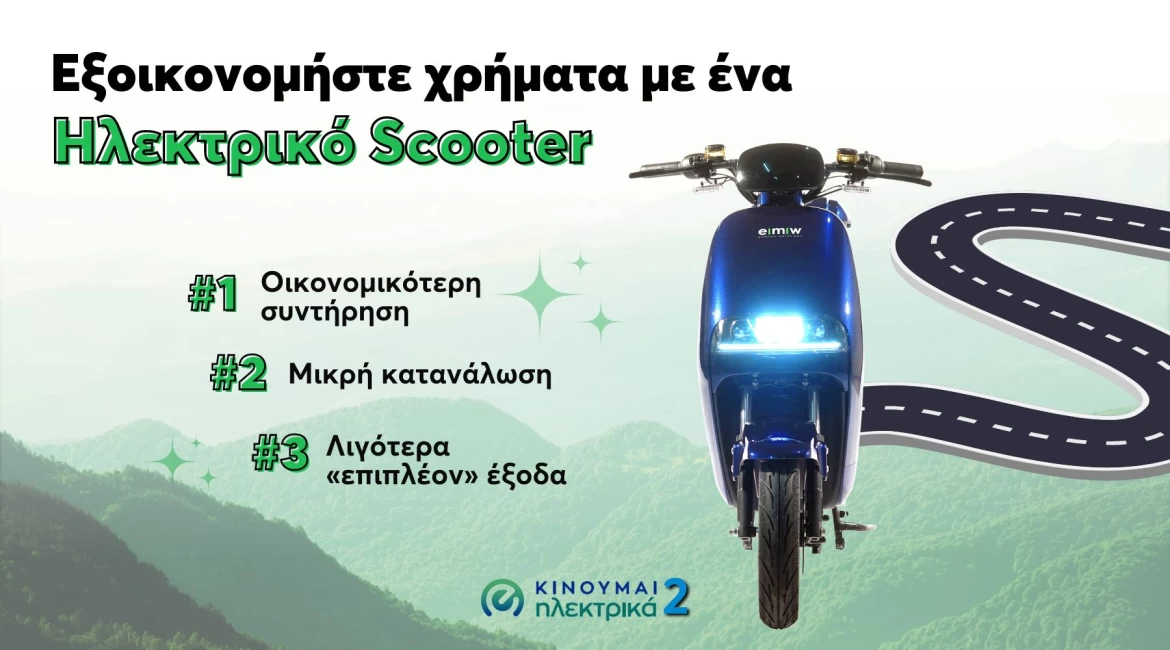 Εξοικονομήστε χρήματα με ένα ηλεκτρικό scooter