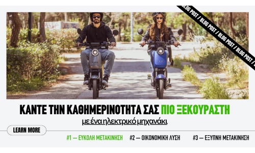 Κάντε την καθημερινότητά σας πιο ξεκούραστη με ένα ηλεκτρικό μηχανάκι