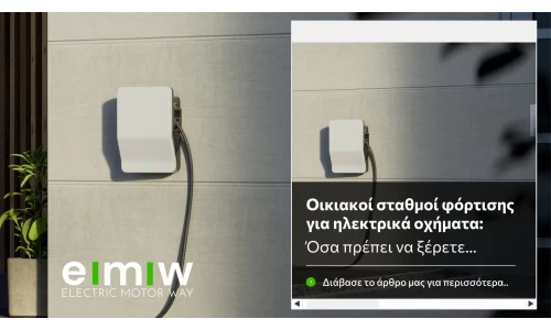 Οικιακοί σταθμοί φόρτισης για ηλεκτρικά οχήματα: Όσα πρέπει να ξέρετε