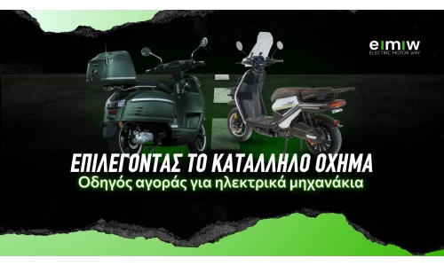 Επιλέγοντας το κατάλληλο όχημα: οδηγός αγοράς για ηλεκτρικά μηχανάκια