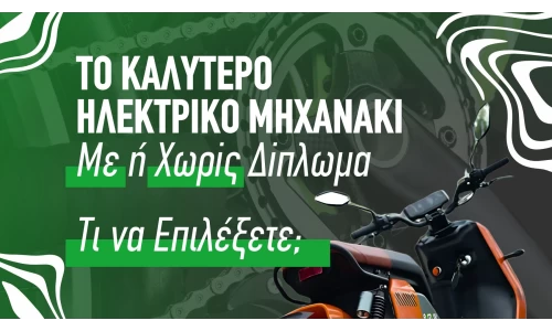 Το Καλύτερο Ηλεκτρικό Μηχανάκι με ή Χωρίς Δίπλωμα – Τι να Επιλέξετε;
