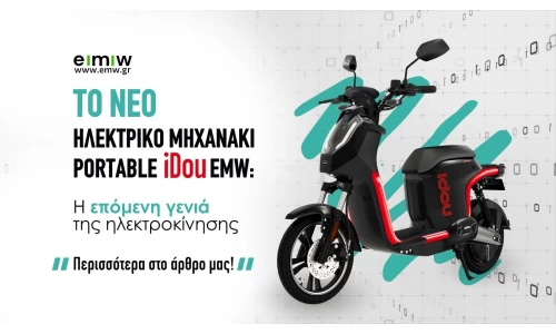 Το νέο ηλεκτρικό μηχανάκι Portable iDou EMW: Η επόμενη γενιά της ηλεκτροκίνησης