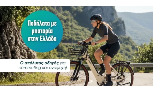 Ποδήλατα με μπαταρία στην Ελλάδα: Ο απόλυτος οδηγός για commuting και αναψυχή