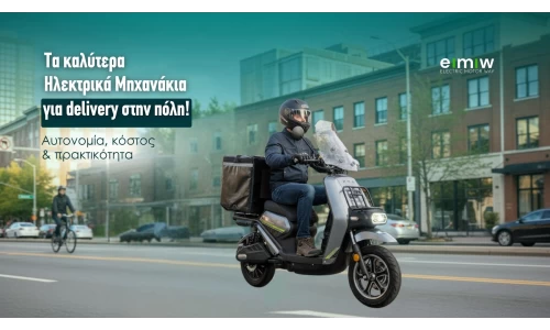 Τα καλύτερα ηλεκτρικά μηχανάκια για delivery στην πόλη: αυτονομία, κόστος και πρακτικότητα