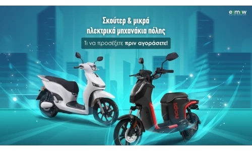 Σκούτερ και μικρά ηλεκτρικά μηχανάκια πόλης: τι να προσέξετε πριν αγοράσετε