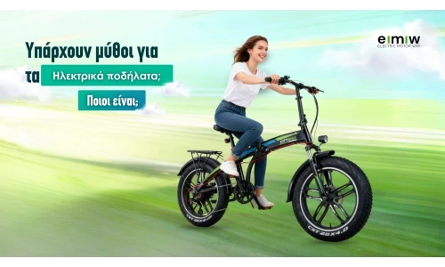 Υπάρχουν μύθοι για τα ηλεκτρικά ποδήλατα; Ποιοι είναι;