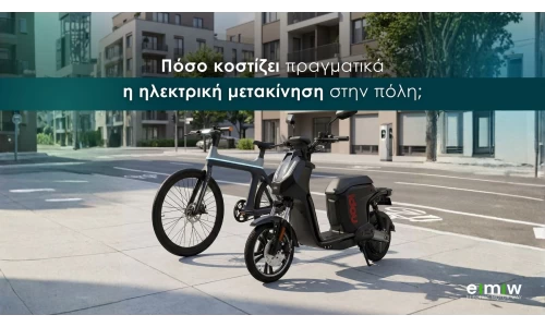 Πόσο κοστίζει πραγματικά η ηλεκτρική μετακίνηση στην πόλη;