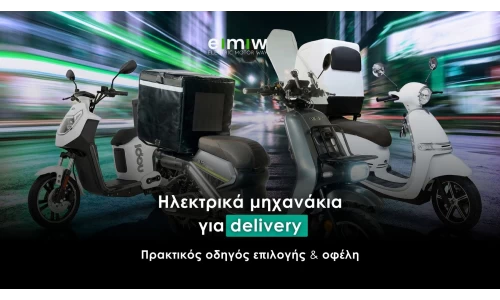 Ηλεκτρικά μηχανάκια για delivery: πρακτικός οδηγός επιλογής και οφέλη