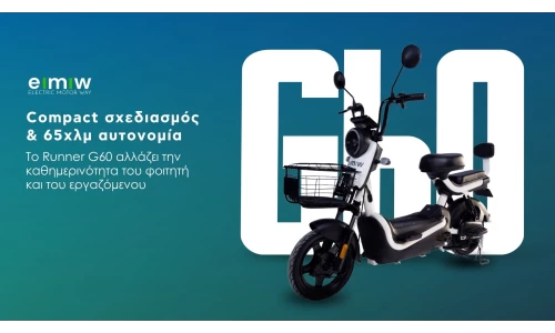 Compact σχεδιασμός & 65χλμ αυτονομία: Το Runner G60 αλλάζει την καθημερινότητα του φοιτητή και του ε