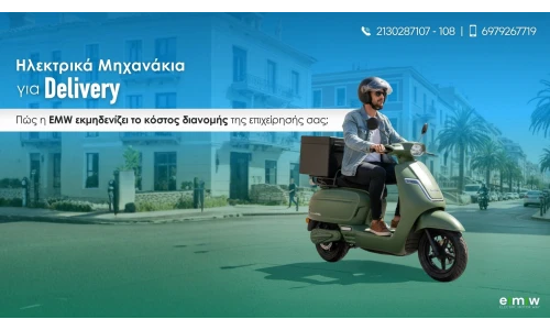 Ηλεκτρικά Μηχανάκια για Delivery: Πώς η EMW εκμηδενίζει το κόστος διανομής της επιχείρησής σας