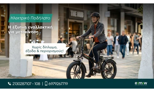 Ηλεκτρικό Ποδήλατο: Η έξυπνη εναλλακτική για μετακίνηση χωρίς δίπλωμα, έξοδα και περιορισμούς