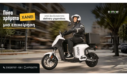 Πόσα χρήματα χάνει μια επιχείρηση από βενζινοκίνητα delivery μηχανάκια;