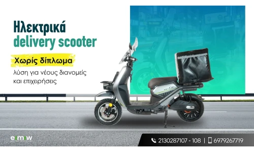 Ηλεκτρικά delivery scooter χωρίς δίπλωμα: λύση για νέους διανομείς και επιχειρήσεις 
