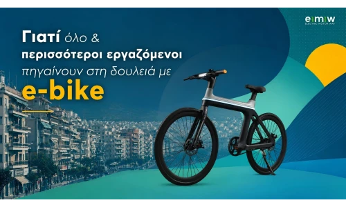Γιατί όλο και περισσότεροι εργαζόμενοι πηγαίνουν στη δουλειά με e-bike 