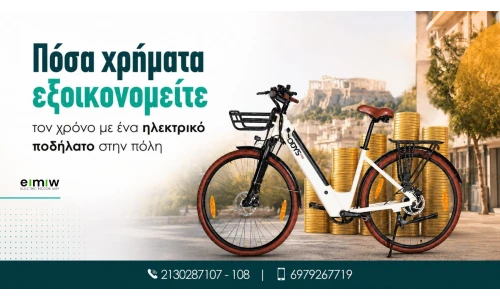 Πόσα χρήματα εξοικονομείτε τον χρόνο με ένα ηλεκτρικό ποδήλατο στην πόλη