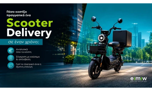 Πόσο κοστίζει πραγματικά ένα scooter delivery σε έναν χρόνο;
