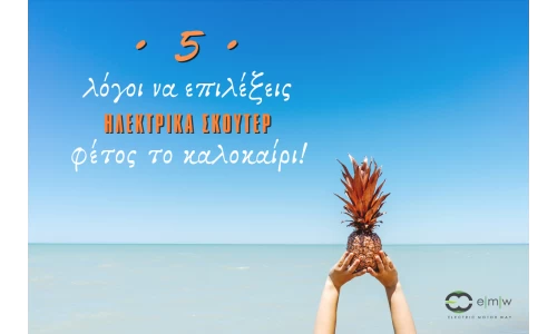 5 λόγοι να επιλέξεις ηλεκτρικά μηχανάκια φέτος το καλοκαίρι