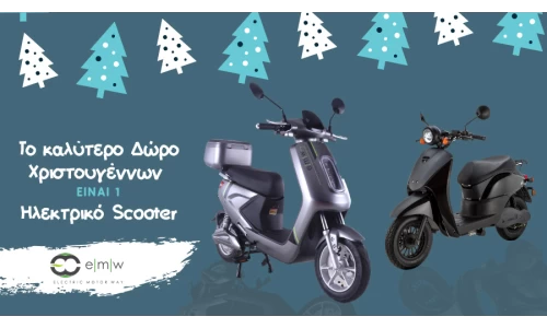 Το καλύτερο Δώρο Χριστουγέννων είναι ένα ηλεκτρικό scooter