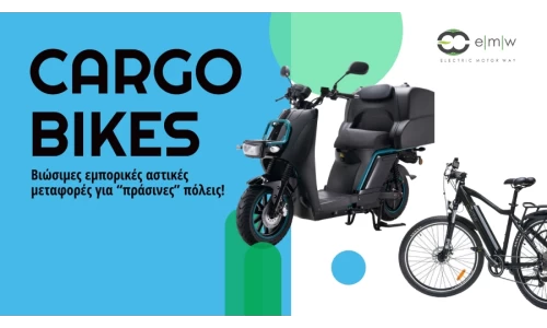 Cargo Bikes: Βιώσιμες εμπορικές αστικές μεταφορές για “πράσινες” πόλεις!